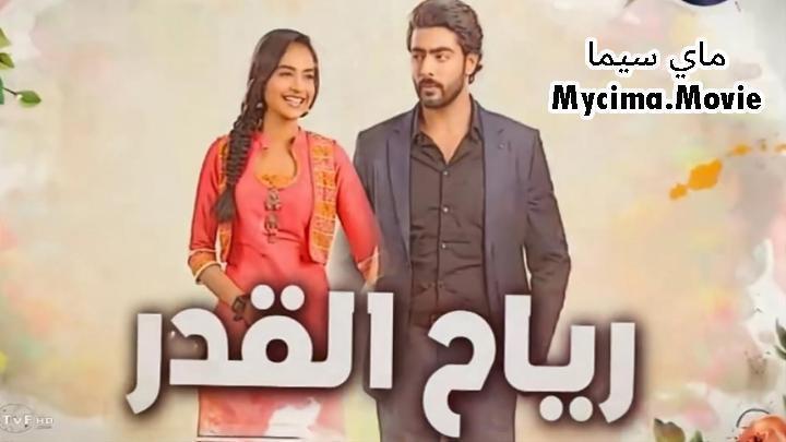 مسلسل رياح القدر الحلقة 7 السابعة مدبلجة ماي سيما