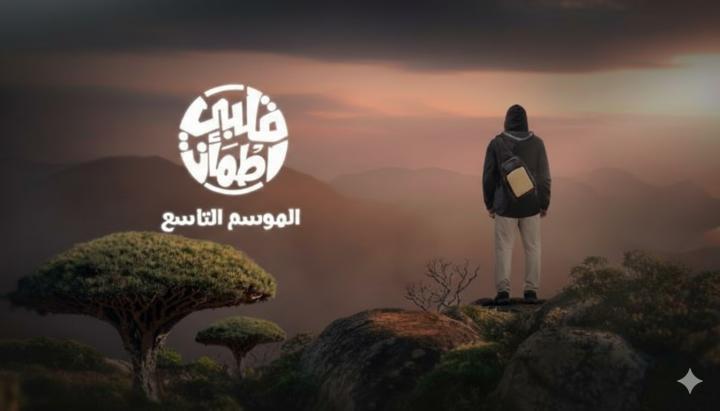 برنامج قلبي اطمان 9 الحلقة 22 الثانية والعشرون ماي سيما
