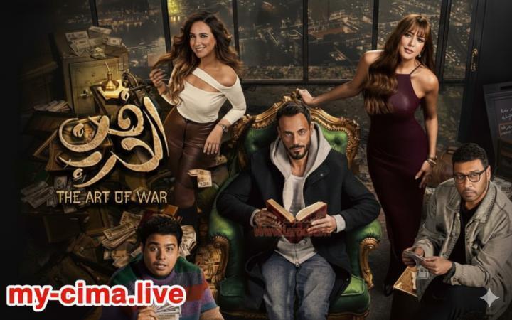 مسلسل فن الحرب الحلقة 27 السابعة والعشرون ماي سيما