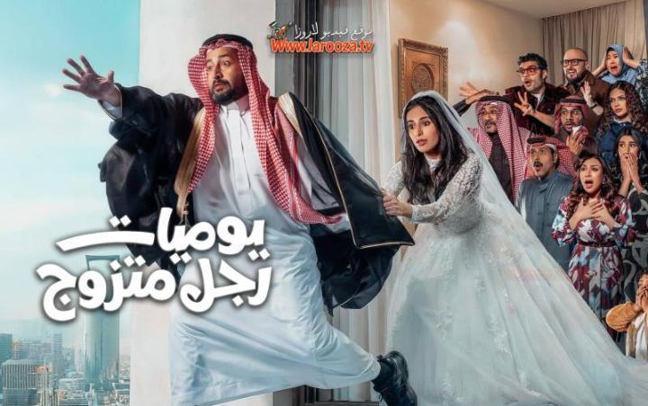 مسلسل يوميات رجل متزوج الحلقة 18 الثامنة عشر ماي سيما