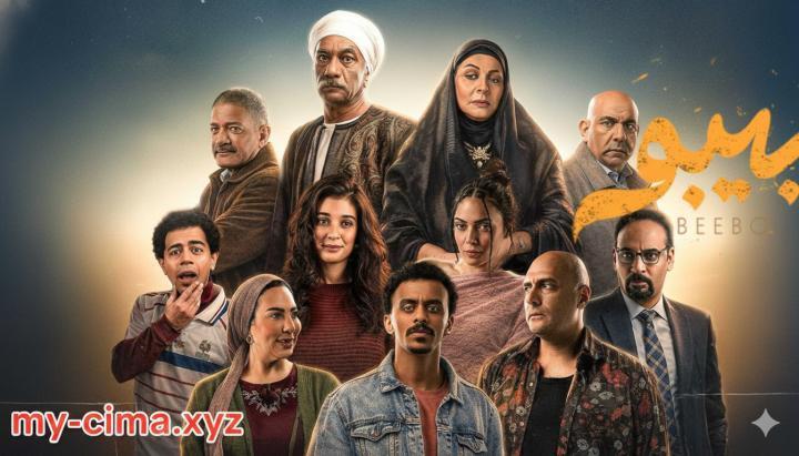 مسلسل بيبو الحلقة 2 الثانية ماي سيما