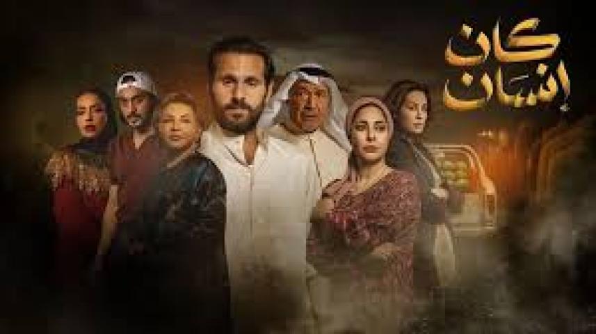 مسلسل كان انسان الحلقة 1 الاولي ماي سيما