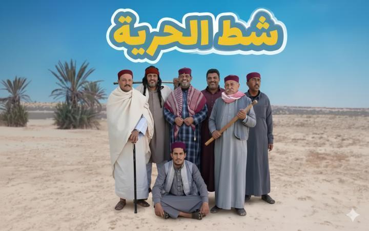 مسلسل شط الحرية 8 الحلقة 4 الرابعة ماي سيما