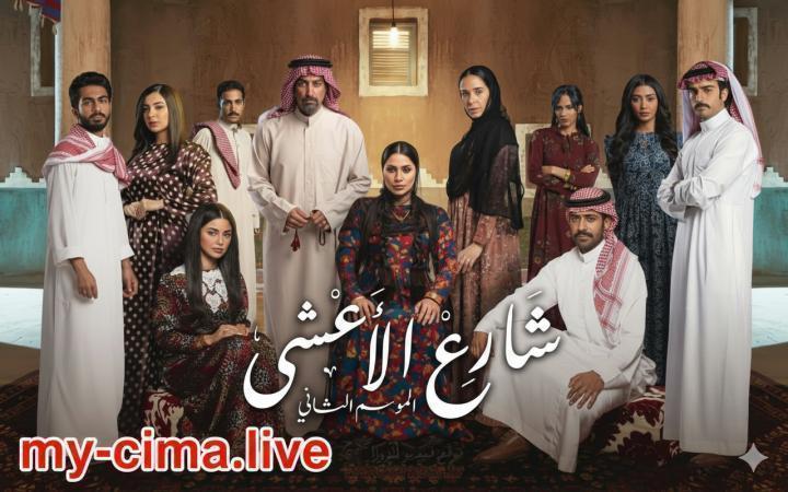 مسلسل شارع الاعشي 2 الحلقة 7 السابعة ماي سيما