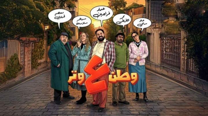 مسلسل وطن ع وتر 2026 الحلقة 4 الرابعة ماي سيما