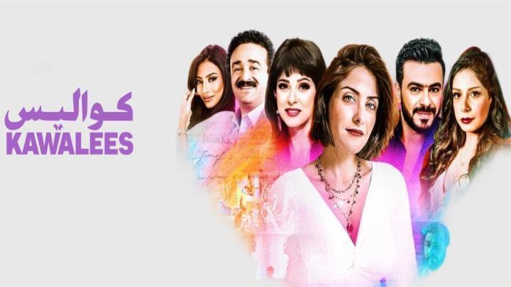 مسلسل كواليس الحلقة 21 الحادية والعشرون ماي سيما