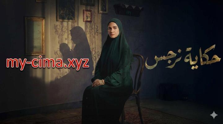 مسلسل حكاية نرجس الحلقة 13 الثالثة عشر ماي سيما