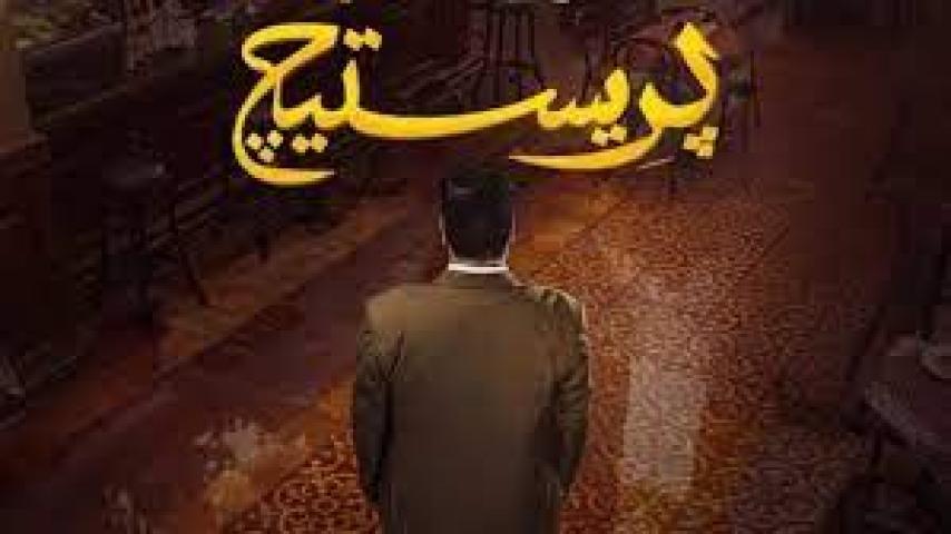مسلسل برستيج الحلقة 2 الثانية ماي سيما