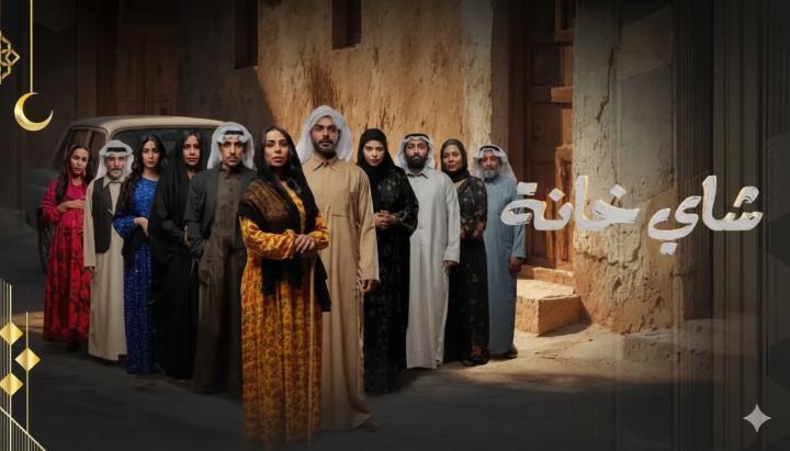مسلسل شاي خانة الحلقة 9 التاسعة ماي سيما
