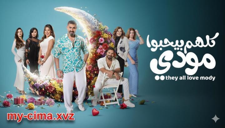 مسلسل كلهم بيحبوا مودي الحلقة 4 الرابعة ماي سيما