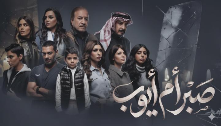 مسلسل صبر أم أيوب ماي سيما