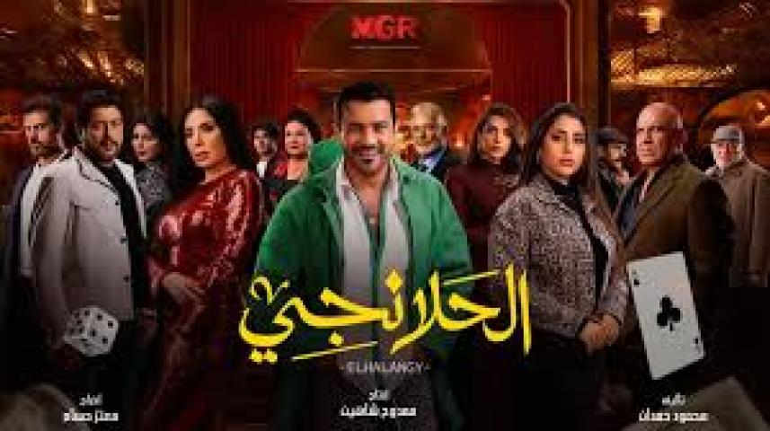 مسلسل الحلانجي الحلقة 25 الخامسة والعشرون ماي سيما