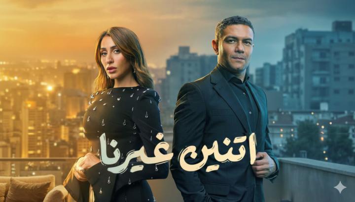 مسلسل اتنين غيرنا الحلقة 4 الرابعة ماي سيما