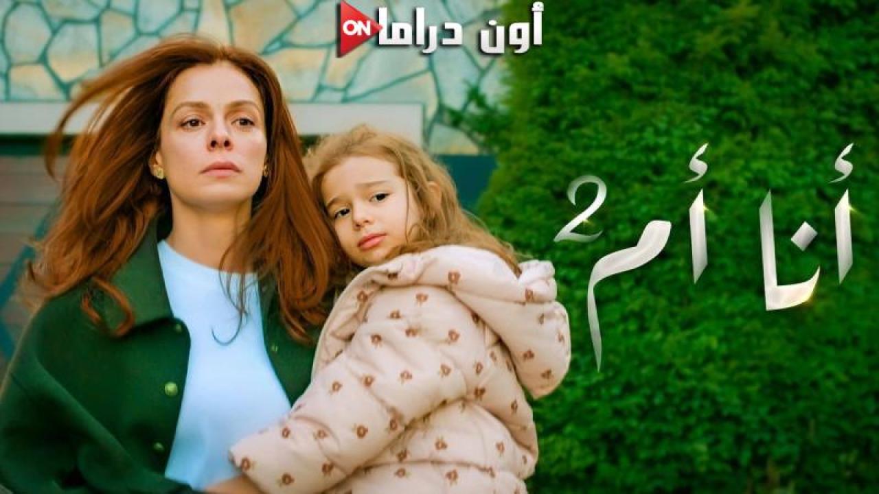 مسلسل انا ام 2 الحلقة 116 مدبلجة