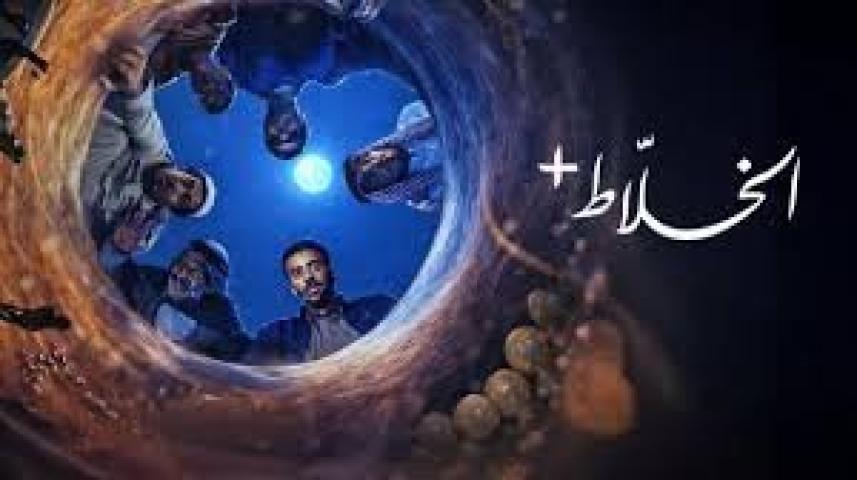 مسلسل الخلاط+ الحلقة 4 الرابعة والاخيرة ماي سيما