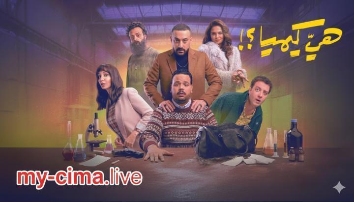 مسلسل هي كيميا الحلقة 4 الرابعة ماي سيما