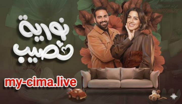 مسلسل نورية نصيب الحلقة 6 السادسة ماي سيما