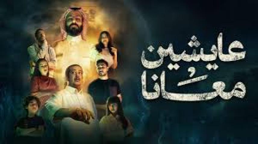 مسلسل عايشين معانا الحلقة 1 الاولي ماي سيما