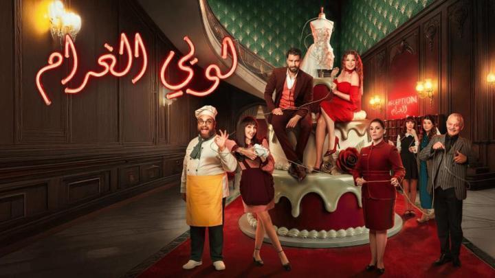 مسلسل لوبي الغرام الحلقة 11 الحادية عشر ماي سيما