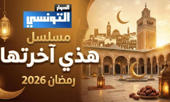 مسلسل هاذي اخرتها الحلقة 18 الثامنة عشر ماي سيما