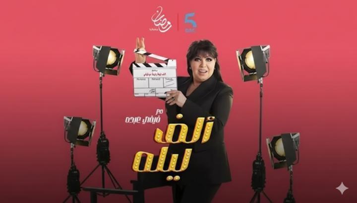 برنامج الف ليلة مع فيفي عبده الحلقة 37 السابعة والثلاثون ماي سيما