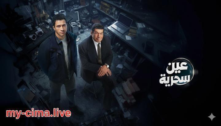مسلسل عين سحرية الحلقة 15 الخامسة عشر والاخيرة ماي سيما