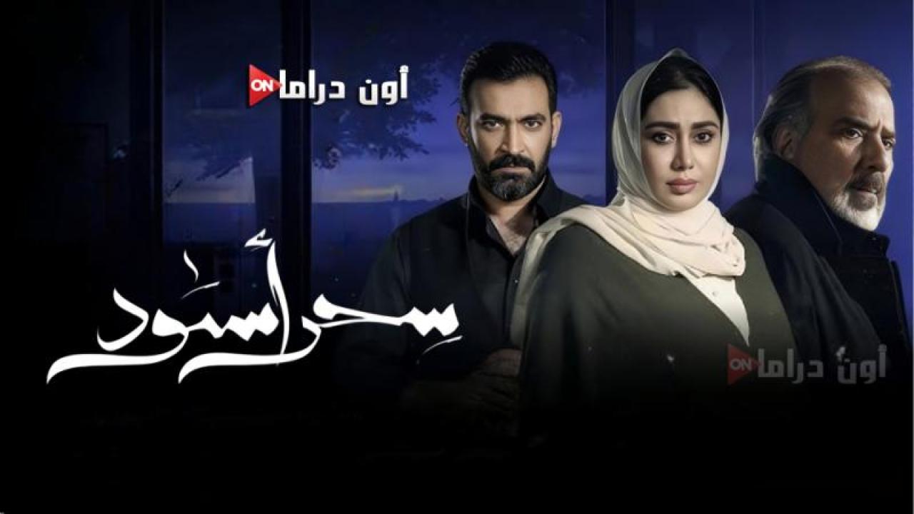 مسلسل سحر اسود الحلقة 19 التاسعة عشر ماي سيما