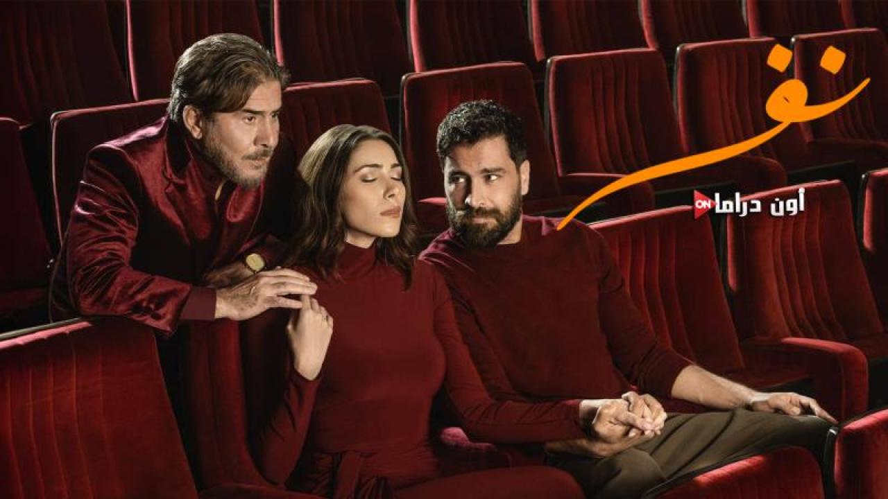 مسلسل نفس الحلقة 27 السابعة والعشرون
