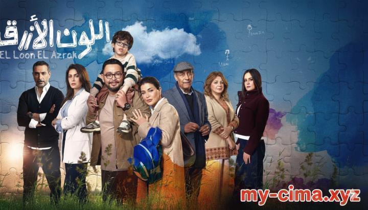 مسلسل اللون الازرق الحلقة 9 التاسعة ماي سيما