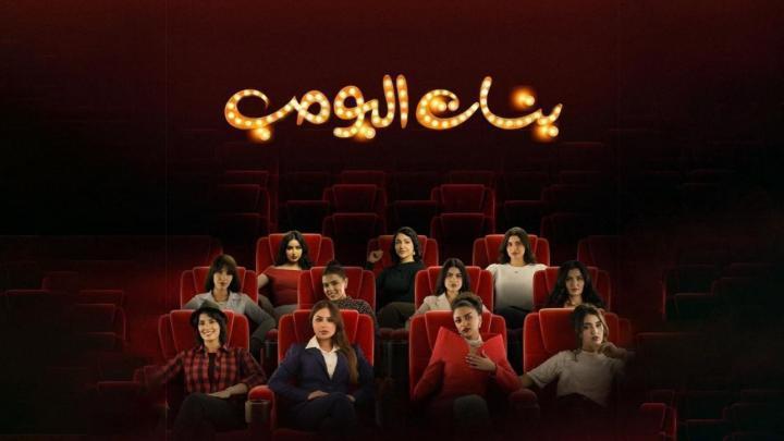مسلسل بنات البومب الحلقة 8 الثامنة ماي سيما