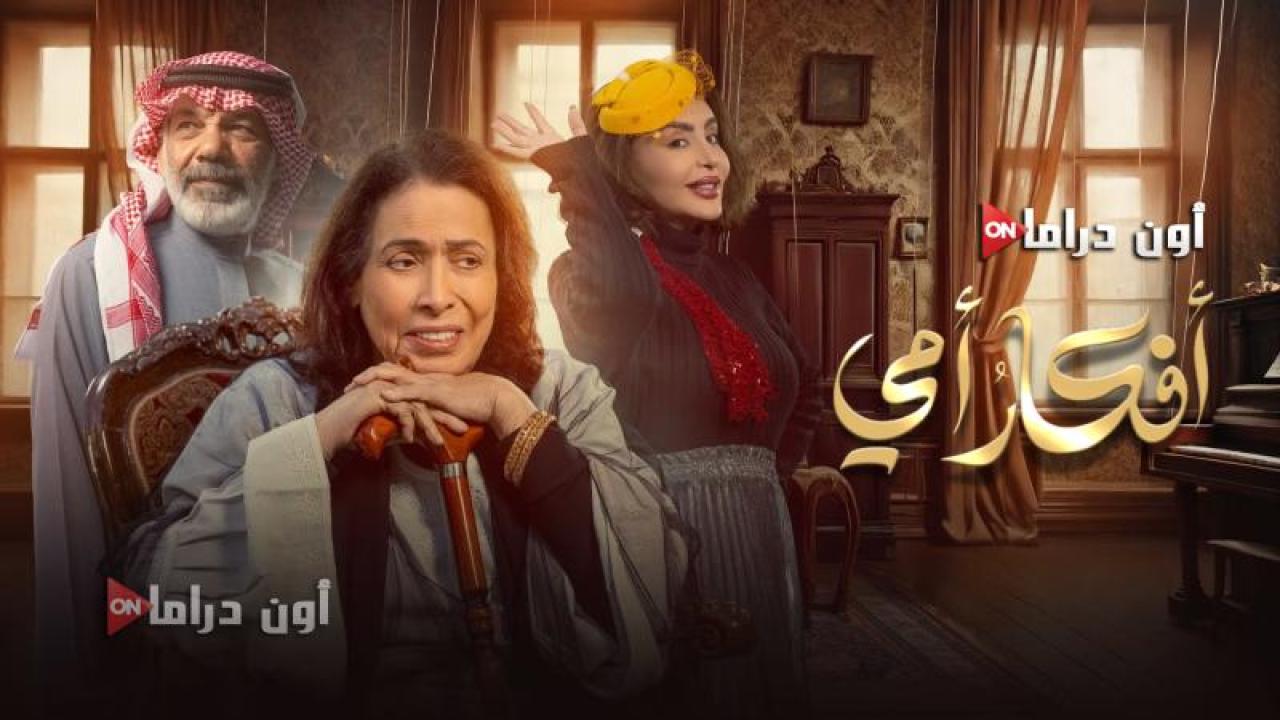 مسلسل افكار امي الحلقة 23 الثالثة والعشرون ماي سيما