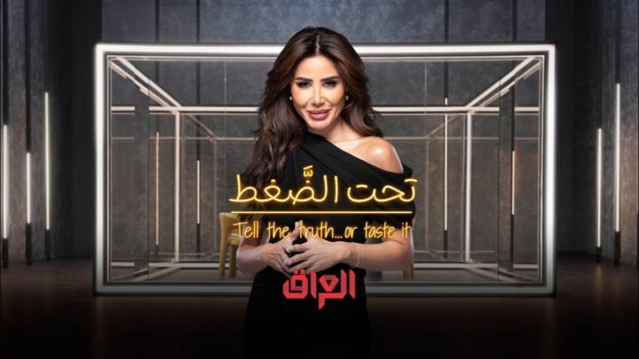 برنامج تحت الضغط الحلقة 2 الثانية ماي سيما