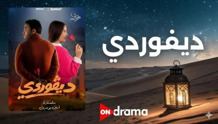 مسلسل ديفوردي الحلقة 2 الثانية ماي سيما