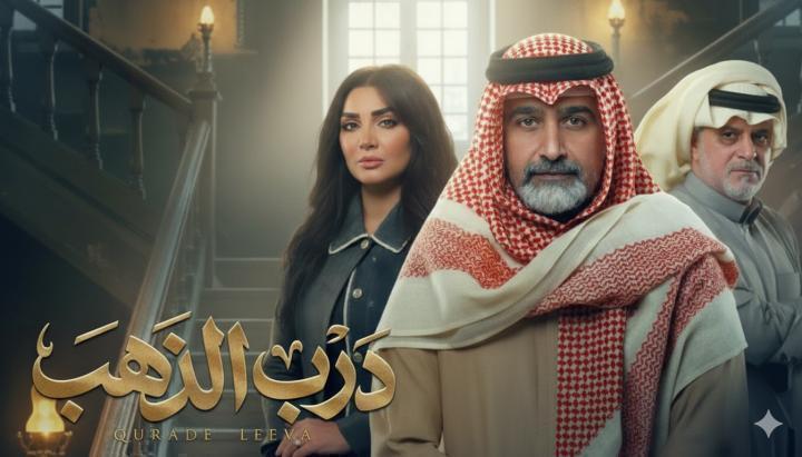 مسلسل درب الذهب الحلقة 15 الخامسة عشر ماي سيما