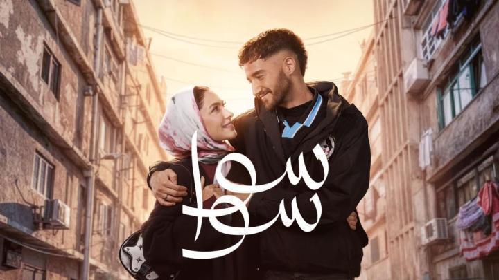 مسلسل سوا سوا الحلقة 8 الثامنة ماي سيما
