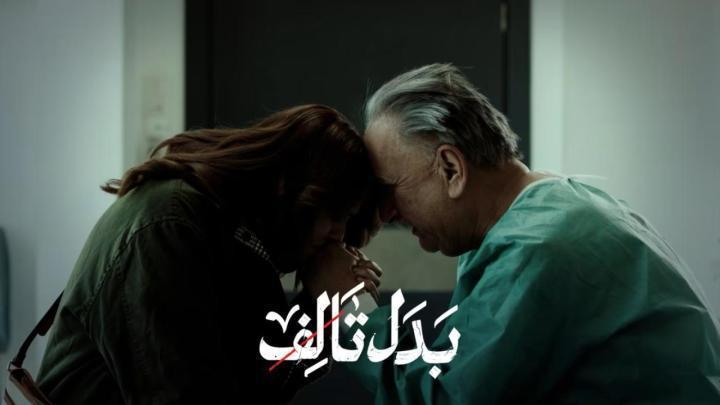 مسلسل بدل تالف الحلقة 8 الثامنة ماي سيما