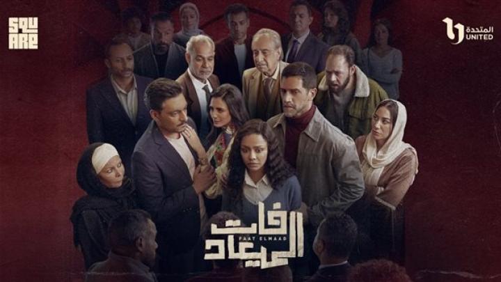 مسلسل فات الميعاد الحلقة 20 العشرون ماي سيما