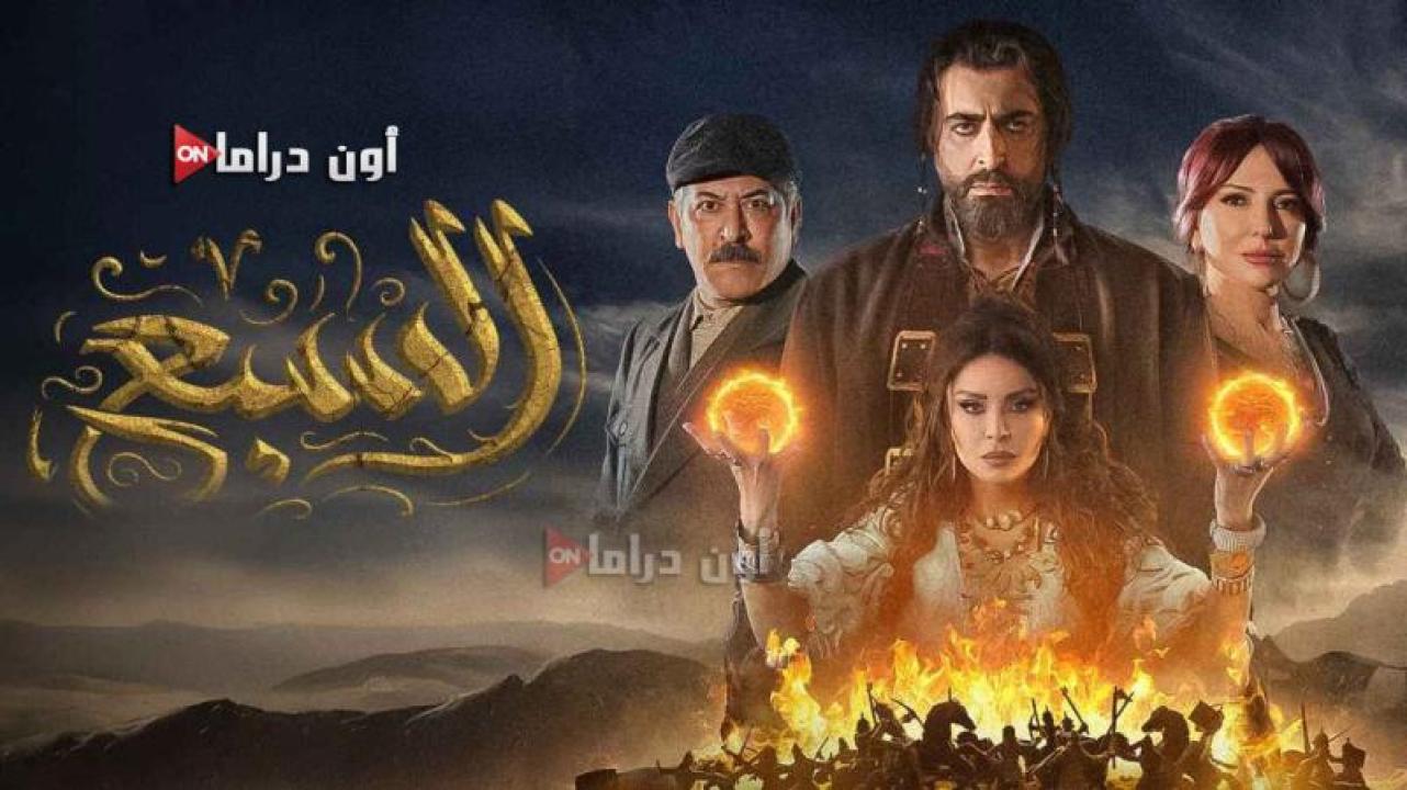 مسلسل السبع الحلقة 18 الثامنة عشر ماي سيما