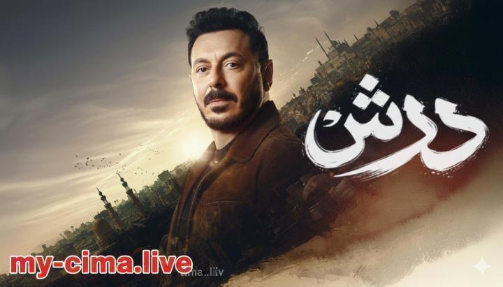 مسلسل درش الحلقة 21 الحادية والعشرون ماي سيما