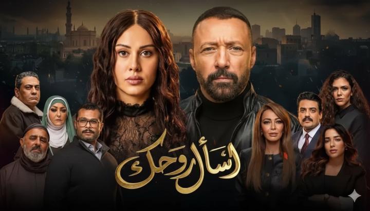 مسلسل اسال روحك الحلقة 10 العاشرة ماي سيما