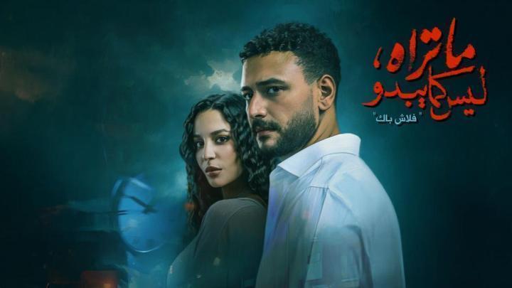 مسلسل ما تراه ليس كما يبدو الحلقة 6 السادسة ماي سيما