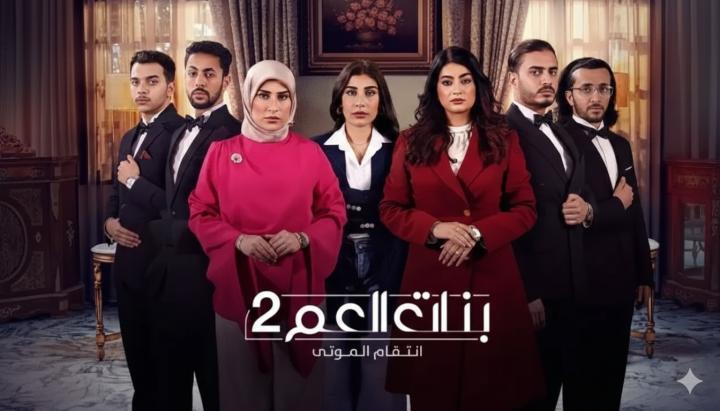 مسلسل بنات العم 2 - انتقام الموتى الحلقة 2 الثانية ماي سيما