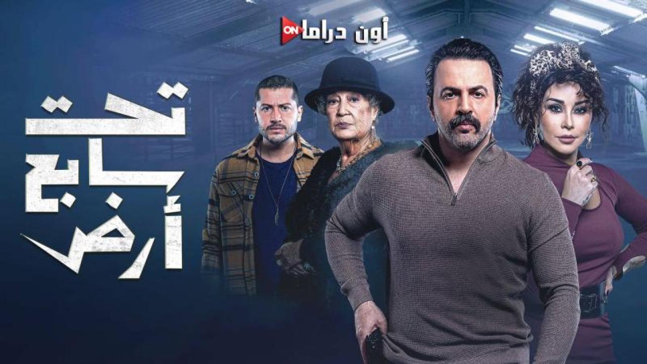 مسلسل تحت سابع ارض الحلقة 28 الثامنة والعشرون