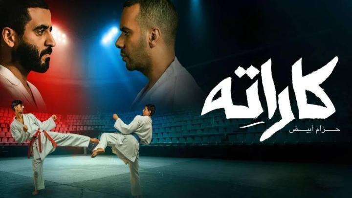 مسلسل كاراته الحلقة 9 التاسعة ماي سيما