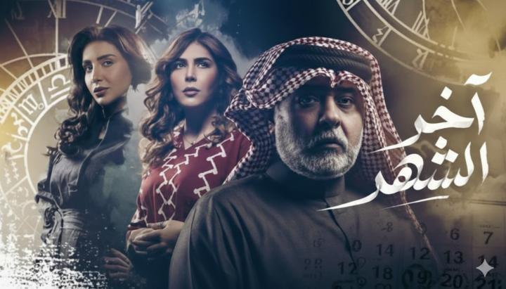 مسلسل اخر الشهر الحلقة 26 السادسة والعشرون ماي سيما