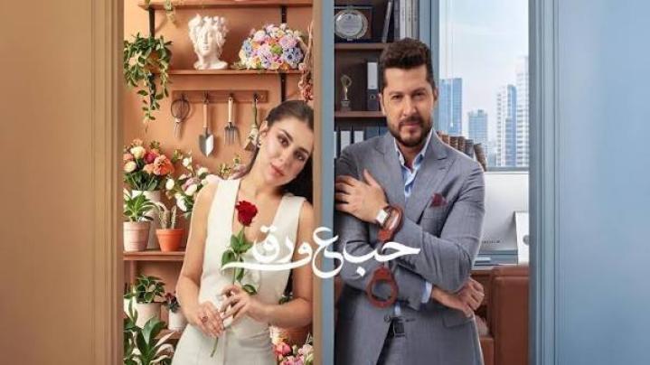 مسلسل حب ع ورق الحلقة 23 الثالثة والعشرون ماي سيما