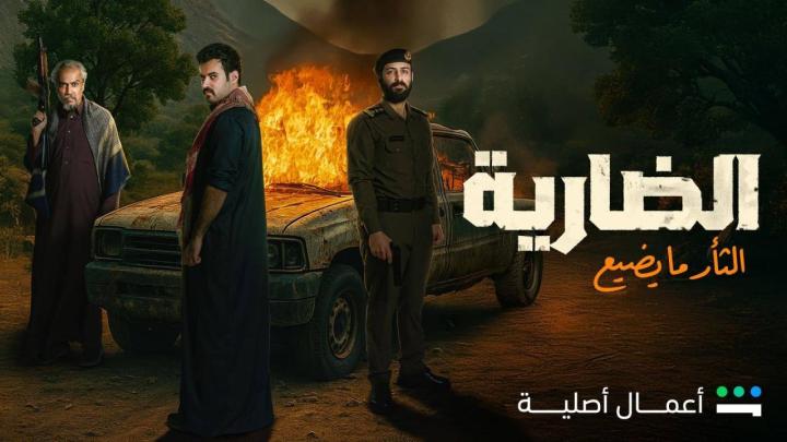 مسلسل الضارية الحلقة 3 الثالثة ماي سيما