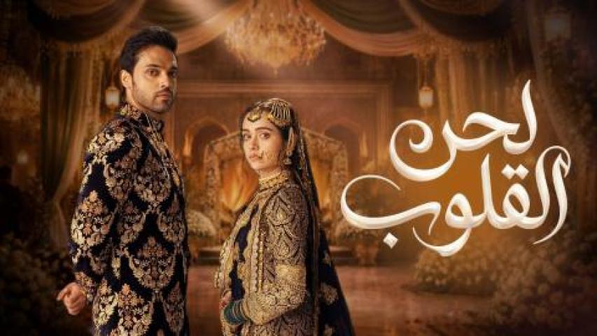 مسلسل لحن القلوب الحلقة 83 الثالثة والثمانون مدبلجة ماي سيما