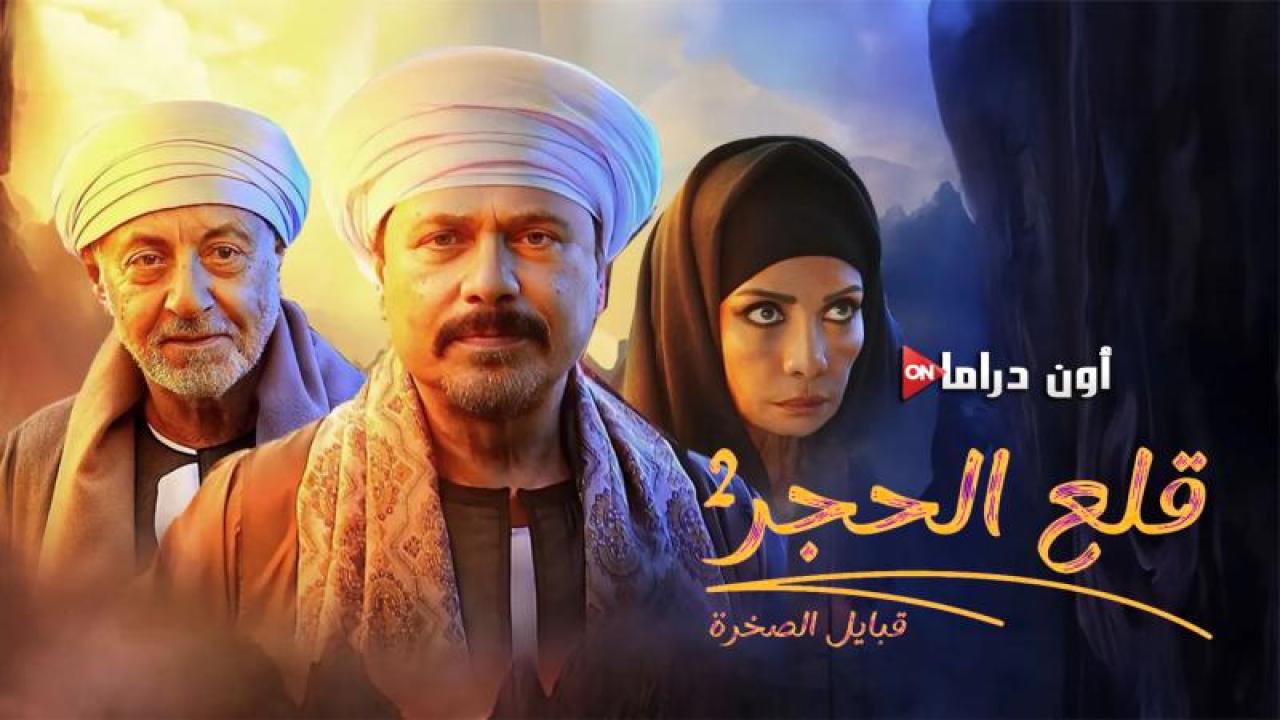 مسلسل قلع الحجر 2 - قبايل الصخرة الحلقة 5 الخامسة ماي سيما
