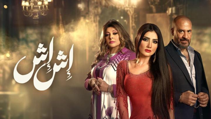 مسلسل اش اش الحلقة 22 الثانية والعشرون ماي سيما